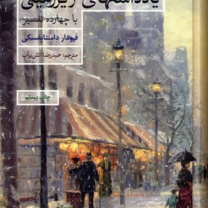 کتاب یادداشتهای زیرزمینی با چهارده تفسیر