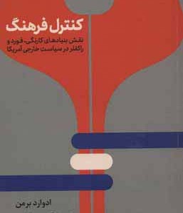کنترل فرهنگ