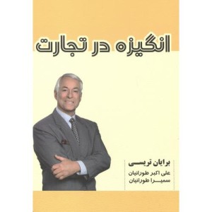 انگیزه در تجارت