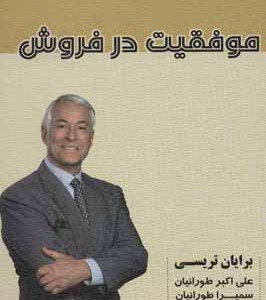 موفقیت در فروش