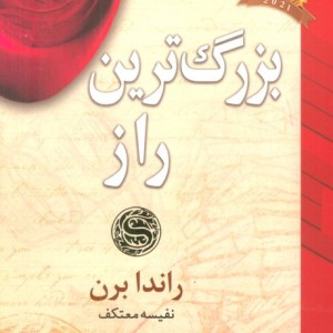 بزرگ ترین راز نشر لیوسا