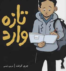 تازه وارد نشر پرتقال