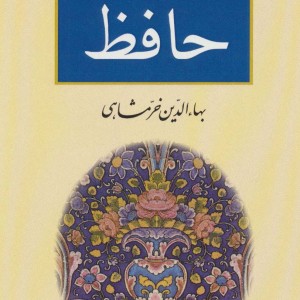 حافظ رقعی نشر ناهید