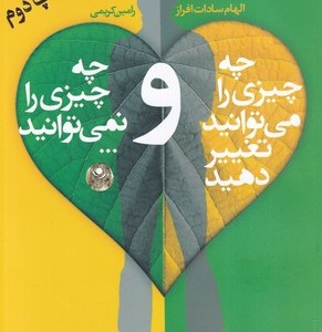 کتاب چه چیزی را می توانید تغییر دهید و چه چیزی را نمی توانید...