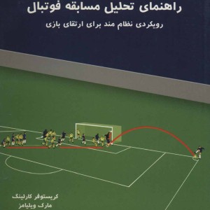 راهنمای تحلیل مسابقه فوتبال
