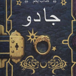 جادو