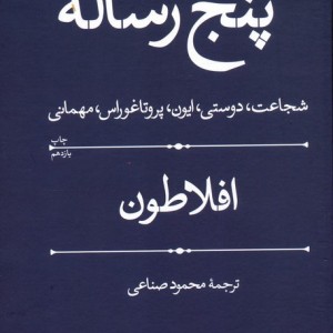 کتاب پنج رساله نشر هرمس