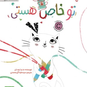 تو خاص هستی