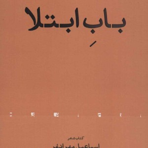 باب ابتلا