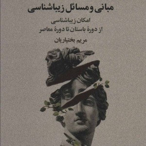 مبانی و مسائل زیباشناسی