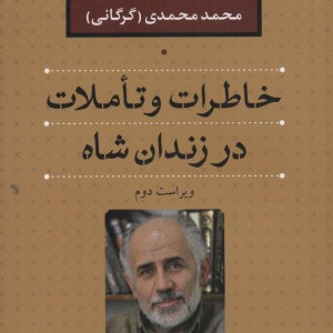 خاطرات و تاملات در زندان شاه