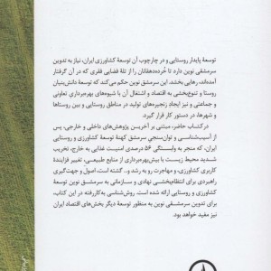 درآمدی بر سرمشق ترین توسعه کشاورزی و روستایی ایران
