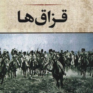 قزاق ها نشر جامی