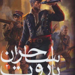 ساحران باروت 2