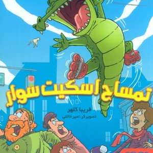 تمساح اسکیت سوار