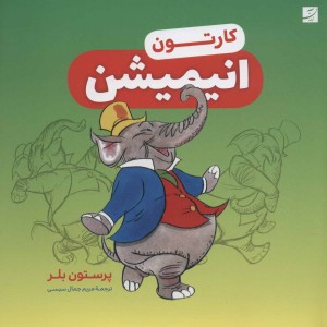 کارتون نشر آبان