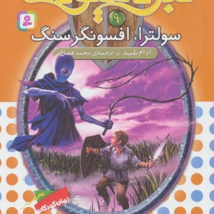 نبرد هیولاها 9