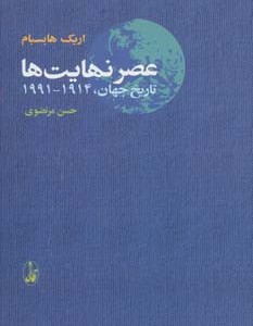 عصر نهایت ها