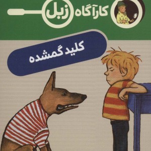 کلید گمشده