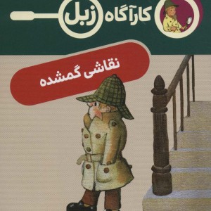نقاشی گمشده