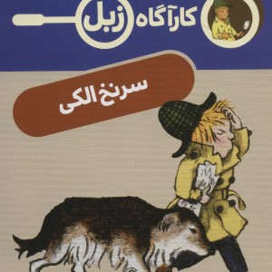 سرنخ الکی