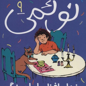 نوئمی 9