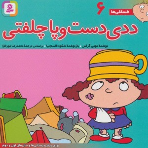 فسقلی ها 6 ددی دست و پا چلفتی قطع خشتی کوچک