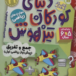 کتاب کار دنیای کودکان تیزهوش21