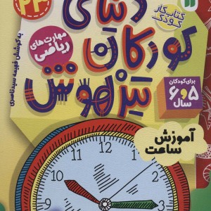 کتاب کار دنیای کودکان تیزهوش23