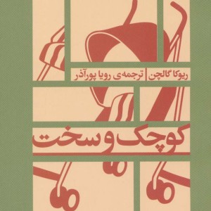 کوچک و سخت - ریوکا گالچن