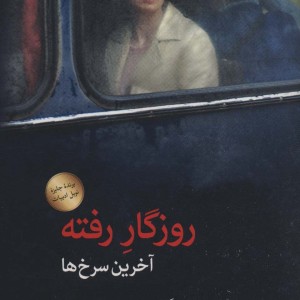 روزگار رفته آخرین سرخ ها