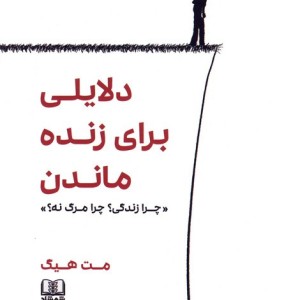 دلایلی برای زنده ماندن چرا زندگی؟چرا مرگ نه؟