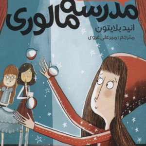 کتاب سال پنجم در مدرسه مالوری