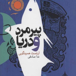 پیرمرد و دریا نشر یوپا