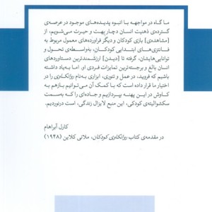 پیش گامان روانکاوی کودک