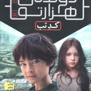 دونده 1000 تو 5 - جیمز دشنر