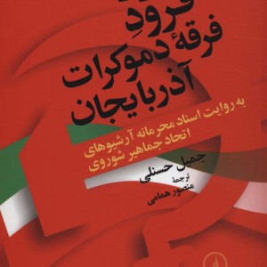 فراز و فرود فرقه دموکرات آذربایجان