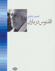 کتاب ققنوس در باران