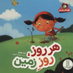 کتاب هر روز روز زمین
