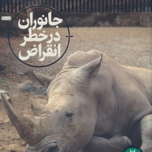 جانوران در خطر انقراض
