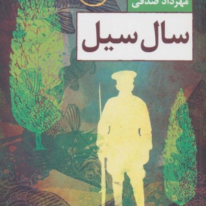 سال سیل