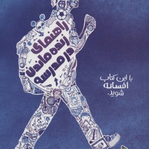کتاب راهنمای زنده ماندن در مدرسه اثر الی بنجامین