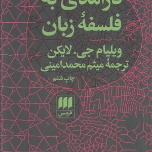درآمدی به فلسفه زبان