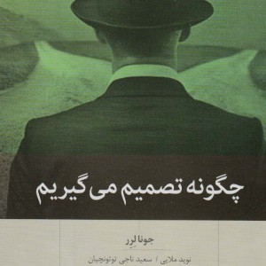 چگونه تصمیم می گیریم