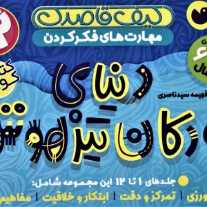 کیف کتاب قاصدک دنیای کودکان تیزهوش 1