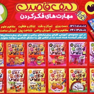 کیف کتاب قاصدک دنیای کودکان تیزهوش 2