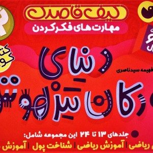 کیف کتاب قاصدک دنیای کودکان تیزهوش 2
