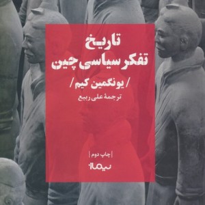 تاریخ تفکر سیاسی چین