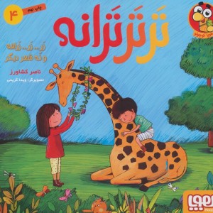 تر تر ترانه 4