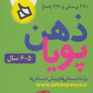 ذهن پویا 5-6 سال